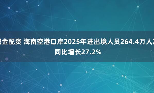 掘金配资 海南空港口岸2025年进出境人员264.4万人次 同比增长27.2%